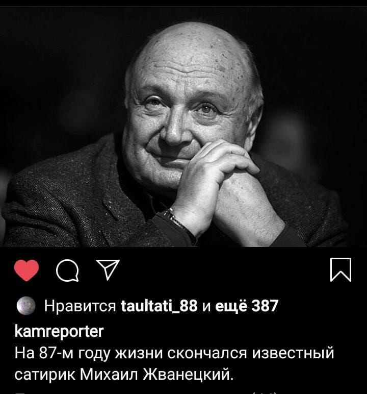 О Нравится таипаіі_88 и ещё 387 Катгерогсег На 87 м году жизни скончался известный сатирик Михаил Жванецкий