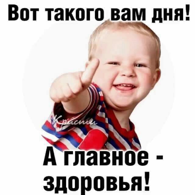 Вот такогодам дня А главное здоровья