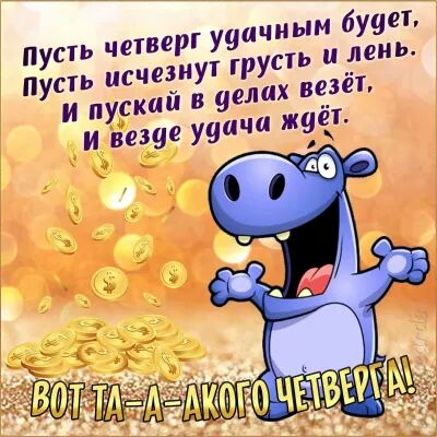 пусть четверг удачным буша пусп исчезнут русть и лень и пускай в ценах везёт и вещи ууичи ж9ёт