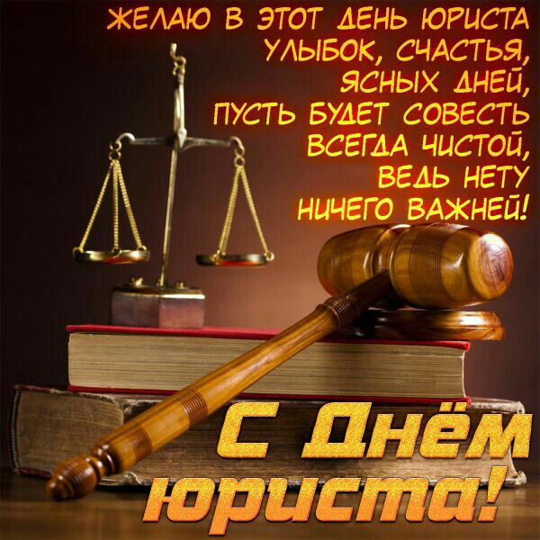ЖЕЛАЮ В ЭТОТ ДЕНЬ ЮРИСТА УАЫБОК СЧАСТЬЯ ЯСНЫХ ДНЕЙ ПУСТЬ БУДЕТ СОВЕСТЁ ВСЕГДА ЧЦСТОЦ ведь нет Ничего вджнеп