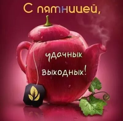 С пятницеи Чдочных вьхходных 15