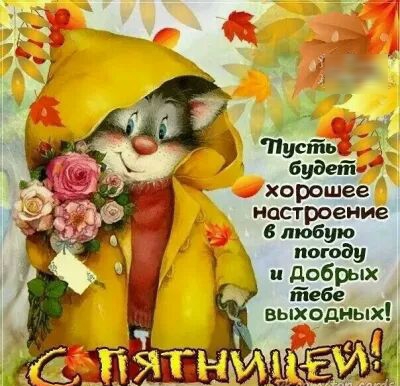 хорошее настроение 6 любую и до их 6 выходных