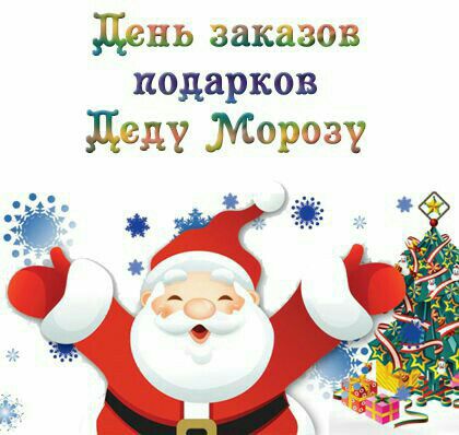 день заказов подарков деду Морозу