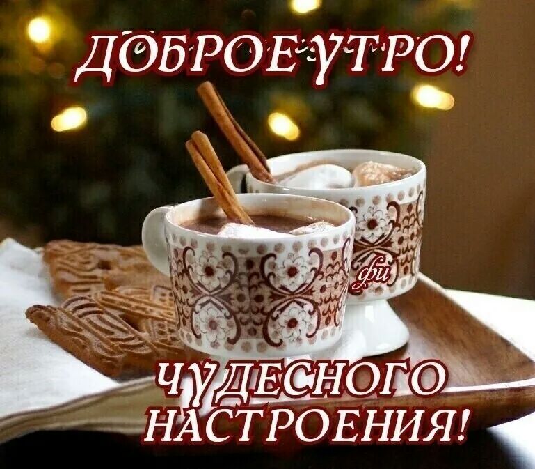 ДЭБРОЕУТРО удвнадеэ гНАСТРОЕНИЯ