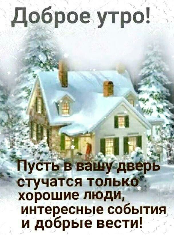 Доброе утро ь хорошие ЛЮДИ интересные события и добрые вести
