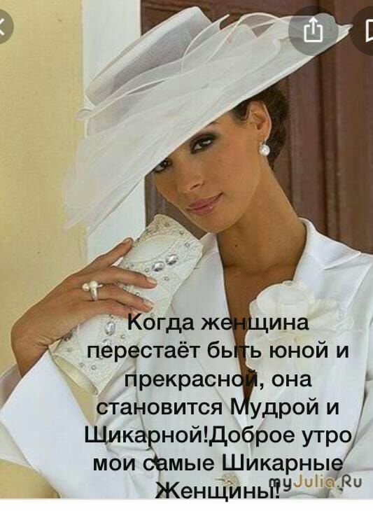 Кбгда ж ина перестаёт бь ь юной и становится удрой и ЩикёрнойЩоброе утр мои фмые Шикарны ЖенЩйньЁу 3