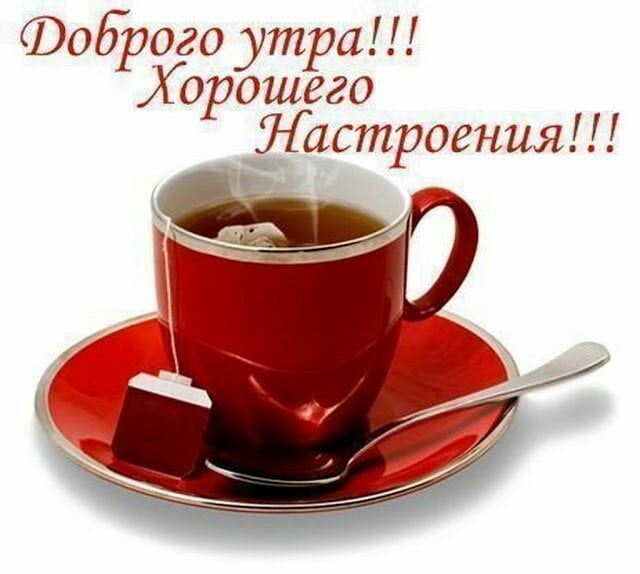 Фоброго утра Хорошего ЛастроенияН