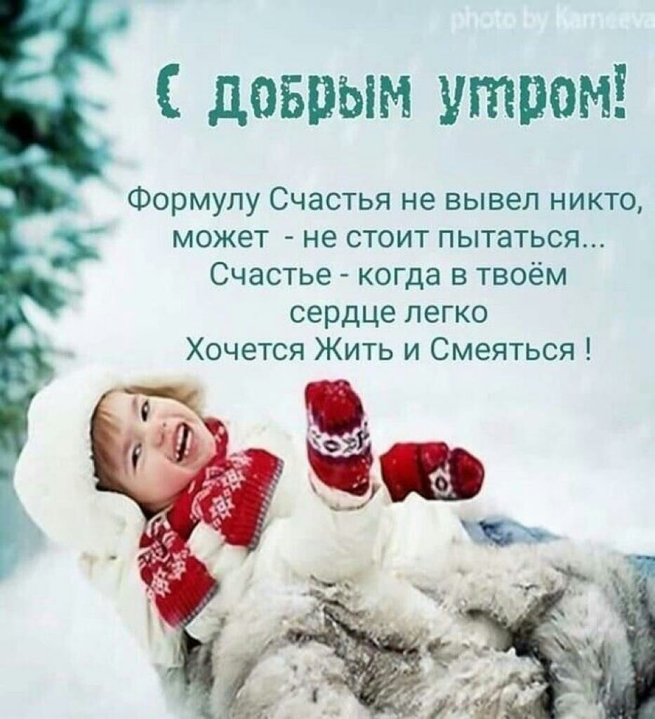 давным утром Формулу Счастья не вывел никто может не стоит пытаться Счастье когда в твоём сердце легко Хочется Жить и Смеяться