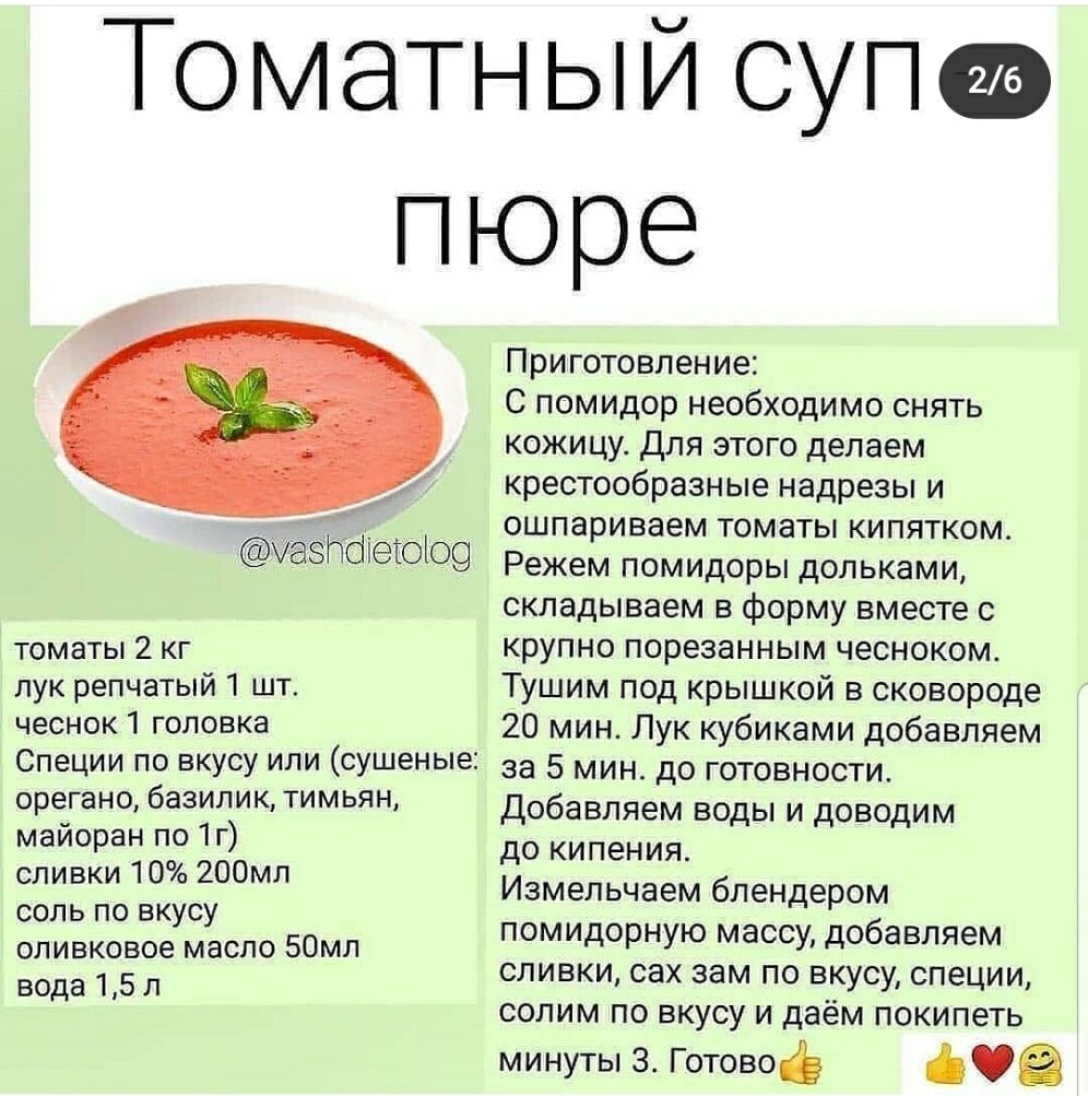 Томатный супа пюре _ біеюіщ томаты 2 кг лук репчатый 1 шт чеснок 1 головка Специи по вкусу или сушеные орегано базилик тимьян майоран по 1г сливки 10 200мл соль по вкусу оливковое масло 50мл вода 15 л Приготовление С помидор необходимо снять кожицу Для этого делаем крестообразные надрезы и ошпариваем томаты кипятком Режем помидоры дольками складываем в форму вместе с крупно порезанным чесноком Туш