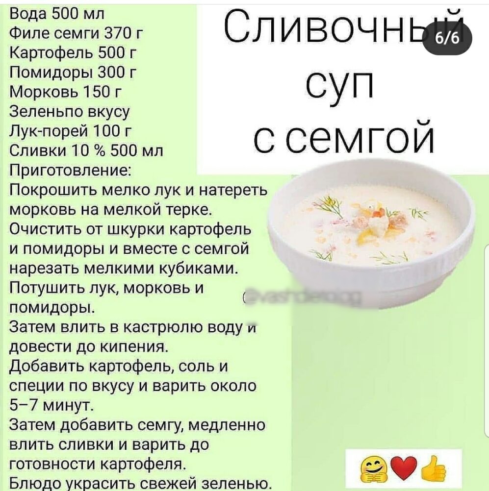 Вода 500 мл Ч Филесемги370г СЛИВОЧНЬФ Картофель 500 г Помидоры 300 г Морковь 150 г СУП Зеленьпо вкусу Ч П 100 СЁБЦЁЁЁЁ БОГО мл С се М ГО И Приготовление Покрошить мелко лук и натереть морковь на мелкой терке Зі Очистить от шкурки картофель д и помидоры и вместе с семгой нарезать мелкими кубиками Потушить лук морковь и помидоры Затем влить в кастрюлю воду и довести до кипения Добавить картофель сол