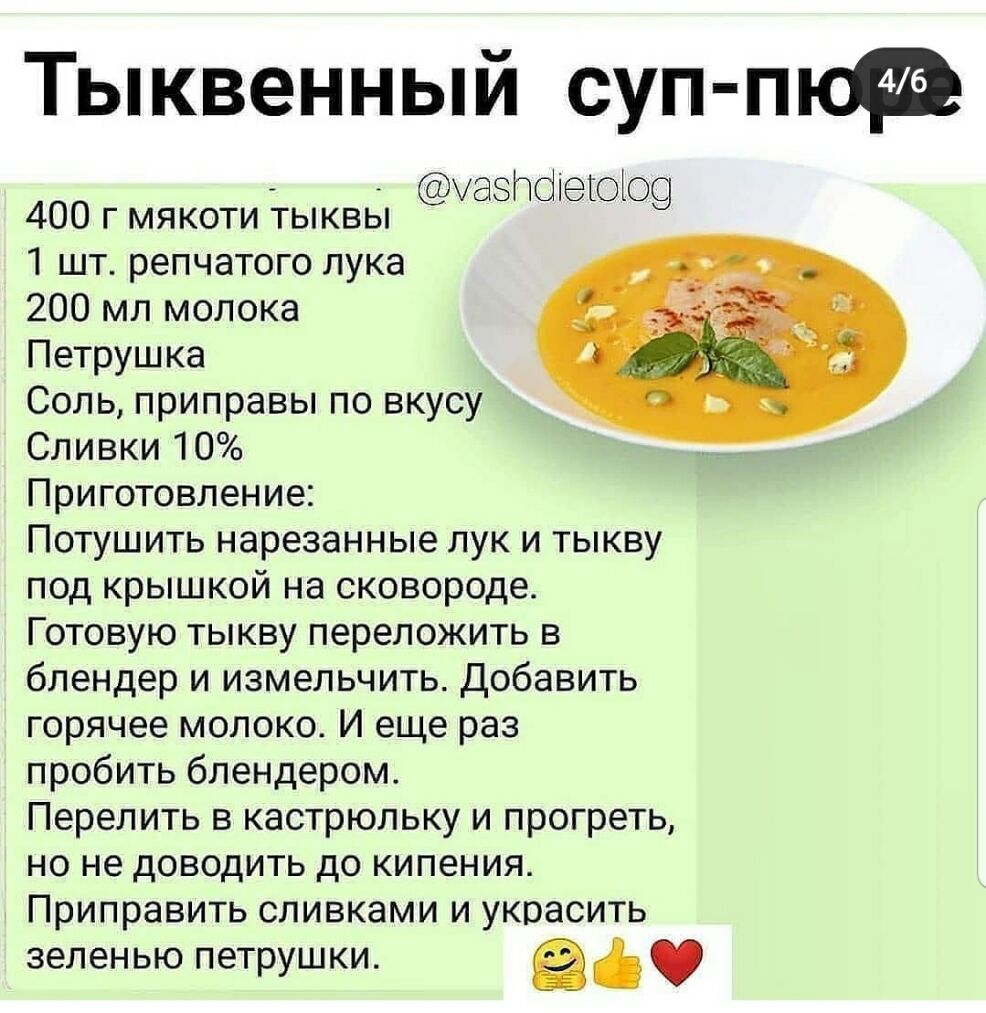 Тыквенный суп пкт 400 г мякоти тыквы УЭЭПОЮЮЮЭ 1 шт репчатого лука 200 мл молока Петрушка Соль приправы по вкусу Сливки 10 Приготовление Потушить нарезанные лук и тыкву под крышкой на сковороде Готовую тыкву переложить в блендер и измельчить Добавить горячее молоко И еще раз пробить блендером Перелить в кастрюльку и прогреть но не доводить до кипения Приправить сливками и украсить зеленью петрушки