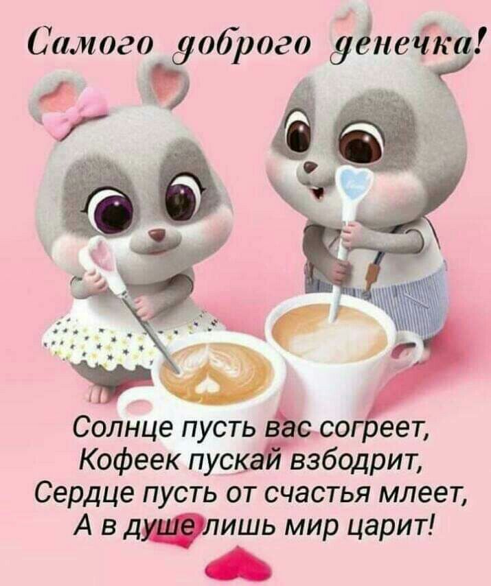 Самого доброго днечкё 9 65 д а _ А Солнце пусть вЪсчсо еет Кофеек пуска взбодрит Сердце пусть от счастья млеет А в дилишь мир царит