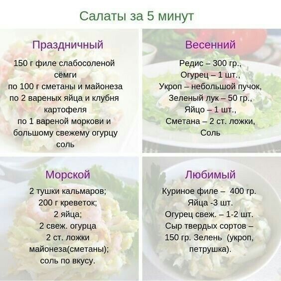 Салаты за 5 минут Праздничный 150 г филе спабосопеной семги шт 100 г сметаны И майонеза по 2 вареных яйца и клубня картофеля по 1 вареной моркови и бпльшому свежему шурцу соль Морской 2 тушки кальмаров 200 г креветок 2 яйца 2 свеж огурца 2 ст ложки майоне1асметаны соль по вкусу Весенний Редис 300 гр Огурец 1 шт Укроп _ небипьшой пучок Зеленый лук 50 гр Яйцо 1 шт Сметана 2 ст ложки Соль Любимый Кур
