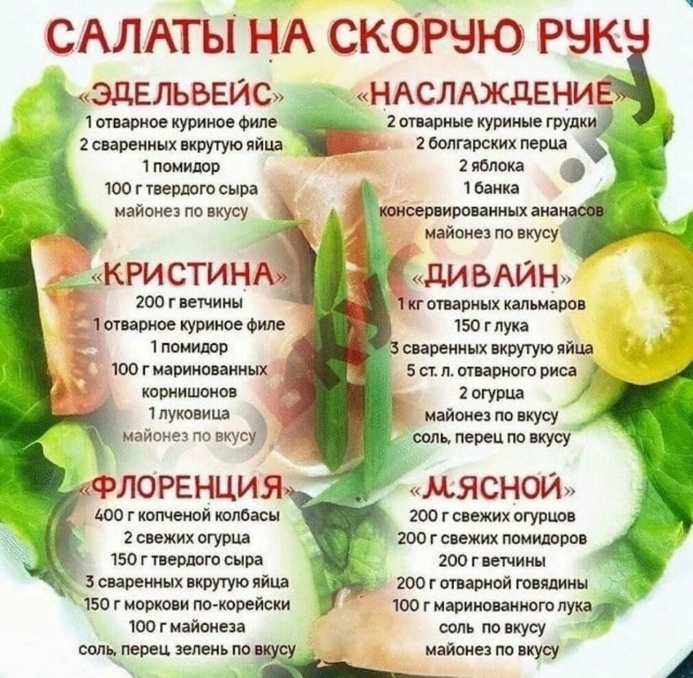 САЛАТЫ НА СКОРЧЮ РНК ЭДЕЛЬВЕЙС нАСЛАждвни 1 отварное куриное филе 2 отварные куриные ГРУДИ 2 сваренных вкрутую яйца 2 болгарских перца __ 1 помидор 2 яблока рн 100 г твердого сыра _ у 1 банка _ майонез по вкусу консервированных анан майонез по вкусу дИБАИН вы _ 200 г ветчины __ отварных кальмаров отварное куриное Филе _ 150 г лука 1 помидор 5 сваренных вкрутую яйца 5 ст л отварного риса А 2 огурца