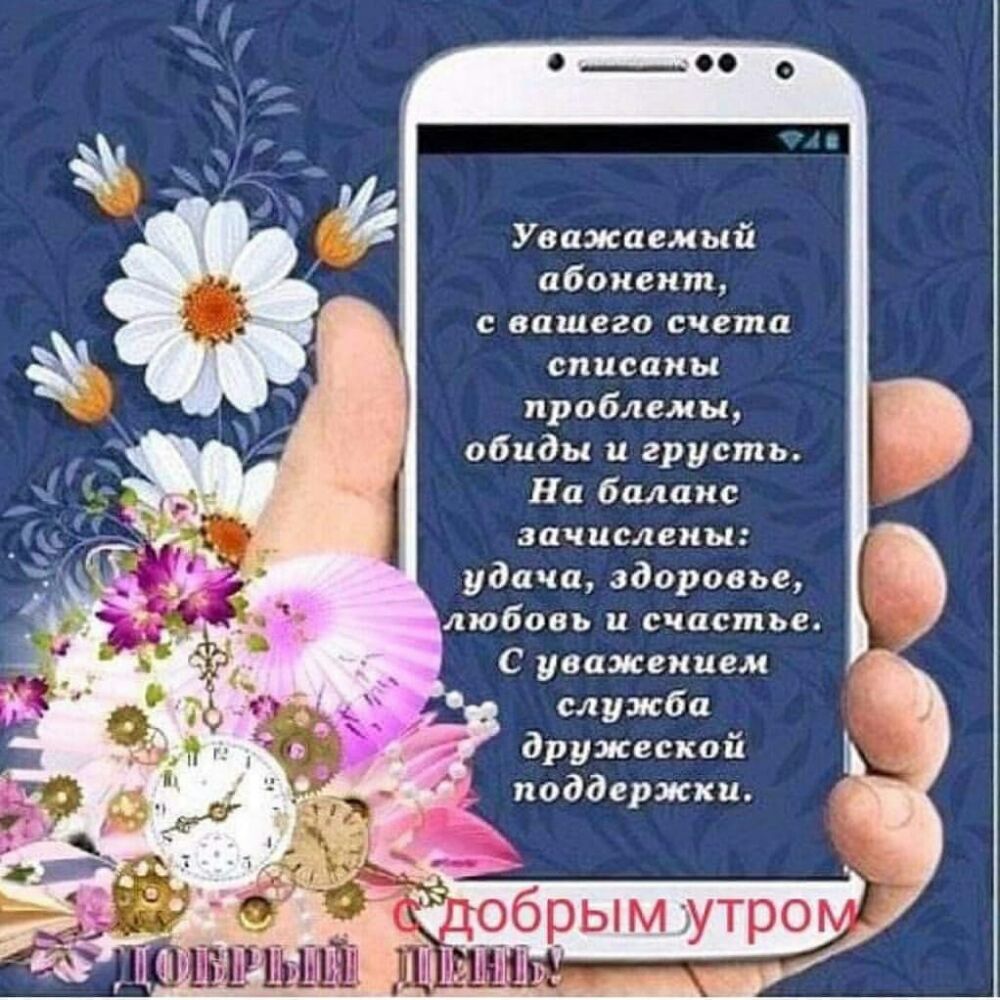 Уважаемый абонент с вашего счета списаны проблемы обиды и грусть На баланс зачислены удача здоровье любовь и счастье С уважением служба дружеской поддержки