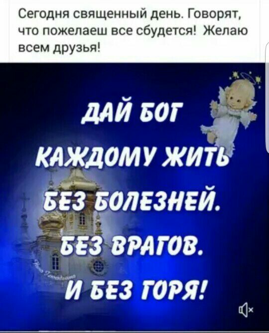 Сегодня священный день Говорят что пожелаеш все сбудется Желаю всем друзья длй Бог КАждом у жи Ёволгзнгй зивмгов из горя _