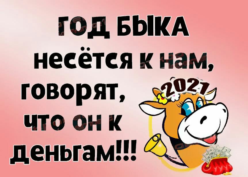 ГОД БЫКА несётся к нам говорят что он к деньгам