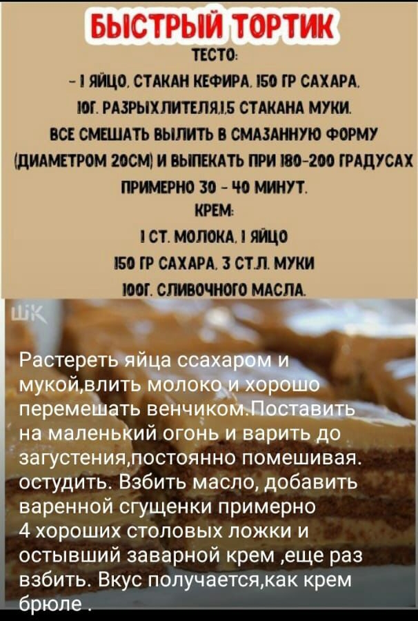 ТЕСТО 0 СТАКАН КЕФИА ГР САХАРА М РАЗРЫХШТЕПЯЛБ СТАКАНА МУШ ВСЕ СЮДАТЬ БЫЛИТЬ О СМАЗАНИУЮ ФОРМУ ЩИАШРОМ 200 И ВЬШАТЪ ТРИ ИП200 ГРАДУСАХ 30 ЩУТ КРЕМ СТ МОЛОКА то 50 ГР САХАРА 3 СТЛ МУКИ Ш СММО МАСЛА чт остудит Взбить масло добавить варенной сгущенки примерно 4 хороших столовых ложки и остывший заварной крем еще раз взбить Вкус получаетсякак крем брюпе