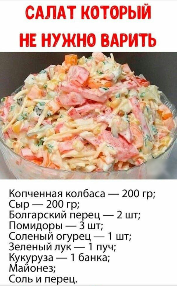 Копченная колбаса 200 гр Сыр 200 гр Болгарский перец 2 шт Помидоры 3 шт Соленый огурец 1 шт Зеленый лук 1 пуч Кукуруза 1 банка Майонез Соль и перец