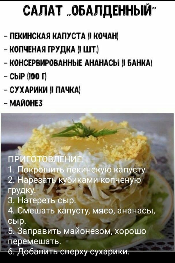 САЛАТ ОБАЛДЕННЫЙ ПЕКИНСКАЯ КАПУСТА КОЧАН КОПЧЕНАЯ ГРУДКА ШТ КОНСЕРВИРОВАННЫЕ АНАНАСЫ БАНКА СЫР ЮО П СУХАРИКИ ПАЩА МАЙОНЕЗ 3 НатебЁть сЫр 4 Смешать капусту мясо ананасы сыр 5 Заправить майонезом хорошо перемешать 6 Добавить сверху сухарики