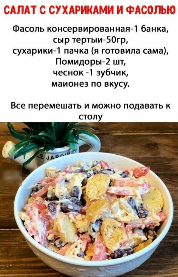 Фасоль консервированная1 банка сыр тертыи БОгр сухарики 1 пачка я готовила сама Помидоры 2 шт чеснок 1 зубчик маионез по вкусу Все перемешать И МОЖНО подавать К