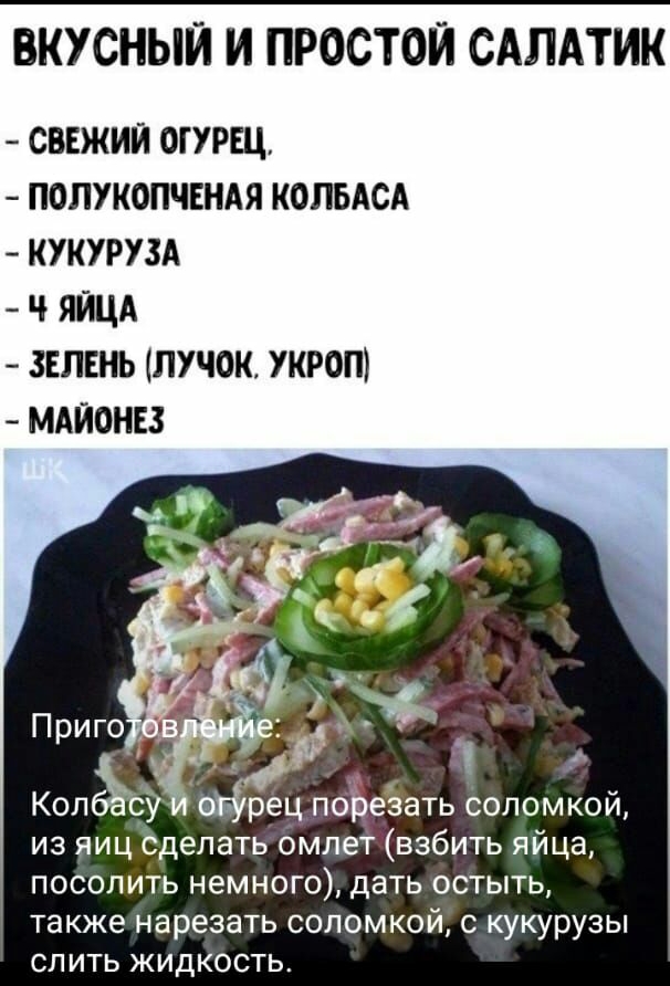 ВКУСНЫЙ И ПРОСТОЙ САПАТИК свежий огурщ полукопчендя КОПБАСА кукурузд ч яйцд зелень пучок УКРОП мшанез Колёбу 0 рец поЪеёать соломкой из яиц сделать омлет взбить яйца посолить немного дать остыть также нарезать соломкой с кукурузы слить жидкость