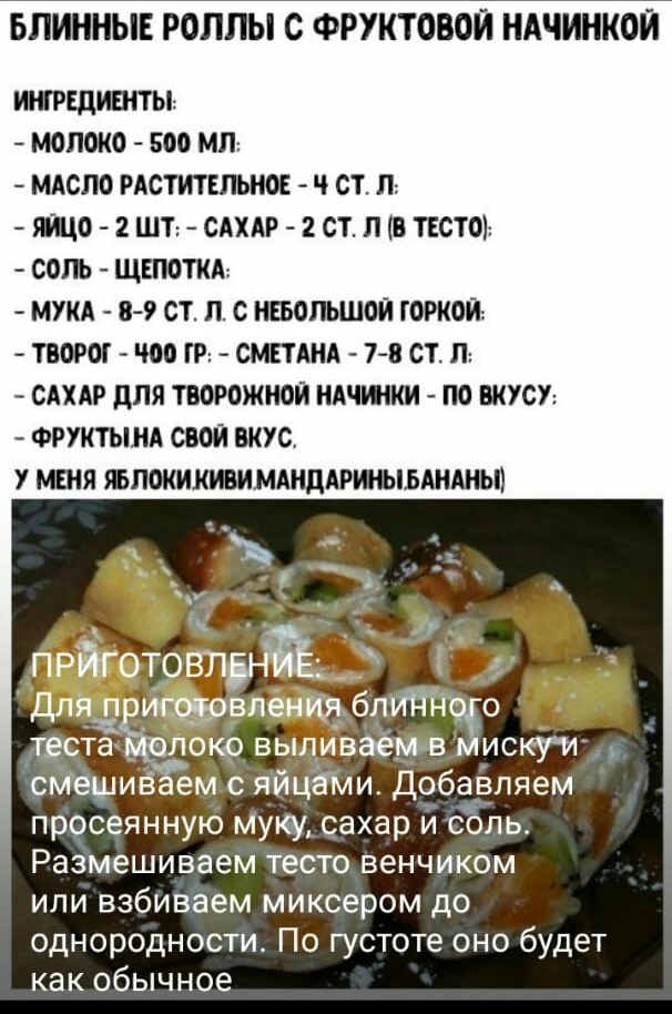 БПИННЫЕ РОЛПЫ С ФРУКТОВОЙ НАЧИНКОЙ ИШРЕДИЕНТЫ МОЛОКО 500 МП МАСЛО РАСТИТЕЛЬНОЕ Ч СТ П Що 2 ШТ САХАР 2 СТ П В ТЕСТО СОЛЬ ЩЕПОТКА МУКА 8 9 СТ Л С НЕБОЛЬШСЙ ГОРНОЙ ТВОРО чм ГР СМЕТАНА 78 СТ П САХАР дЛЯ ТВОРОЖНОЙ НАЧШКИ ПО ВКУСУ ФРУКТЬША СВОЙ ВКУС У МШЯ ЯБЛОКИКИБИМАНДАРИМБАНАНЬП прйготовп5ъЁ _ Для п июррвнения блутд теста чёоко выливаемв иску и смешив ем с яйцами Добавляем просеянную муку сахар и соль