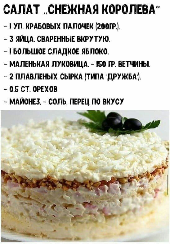 САЛАТ СНЕЖНАЯ КОРОЛЕВА УП КРАБОВЫХ ПАПОЧЕК 2ООГР 3 ЯЙЦА СВАРЕННЫЕ ВКРУТУЮ БОЛЬШОЕ СЛАДКОЕ ЯБЛОКО МАПЕНЬКАЯ ЛУКОВЩА 50 ГР ВЕТЧИНЫ 2 ПЛАВПЕНЫХ СЫРКА ТИПА дРУЖБА ОБ СТ ОРЕХОВ МАЙОНЕЗ СОЛЬ ПЕРЕЦ ПО ВКУСУ