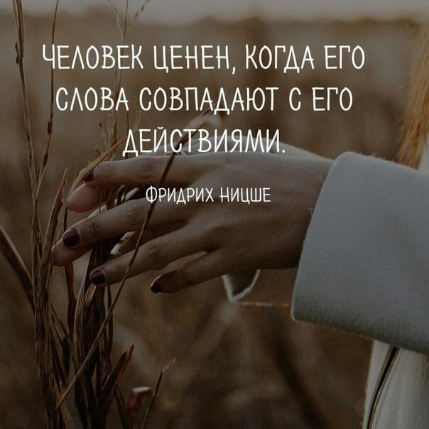 ЧЕАОБЕК ЦЕНЕН КОГДА ЕГО САОВА СОВПАААЮТ С ЕГО ДЕЙСТВИЯИИ Фридрих НИЦШЕ