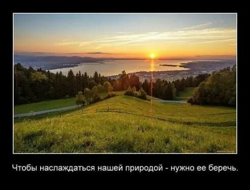 Чтобы наслаждаться нашей природой нужно ее Беречь