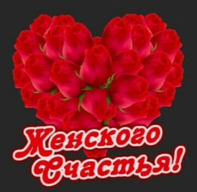 Женского свиданья