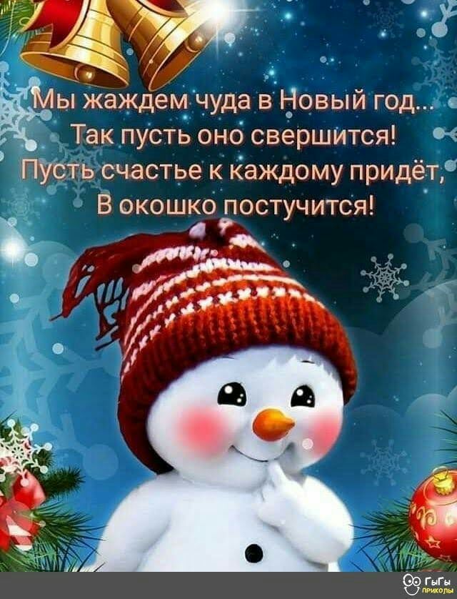 Ё ы Жаждём чуда вНовый год _ Так пусть оно свершится і ПУСТЬ счастье к каждому придетг В окошко постучится