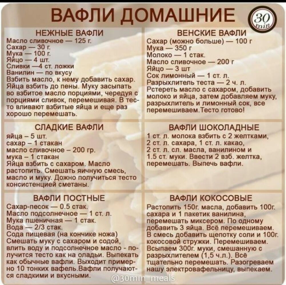 НЕЖНЫЕ ВАФПИ Масло сливочное 125 г Сахар 30 г Мука 100 г Яицо 4 шт Сливки 4 ст ложки Ванилин по вкусу Взбить масло к нему добавить сахар Яйца взбить до пены Муку засыпать во взбитое масло порциями чередуя порциями сливок перемешивая В тес то вливают взбитые яйца и еще раз ХОРОШО перемешать СЛАДКИЕ ВАЁЁТА яйца 5 шт сахар 1 стакан масло сливочное 200 гр мука 1 стакан Яйца взбить с сахаром Масло раст
