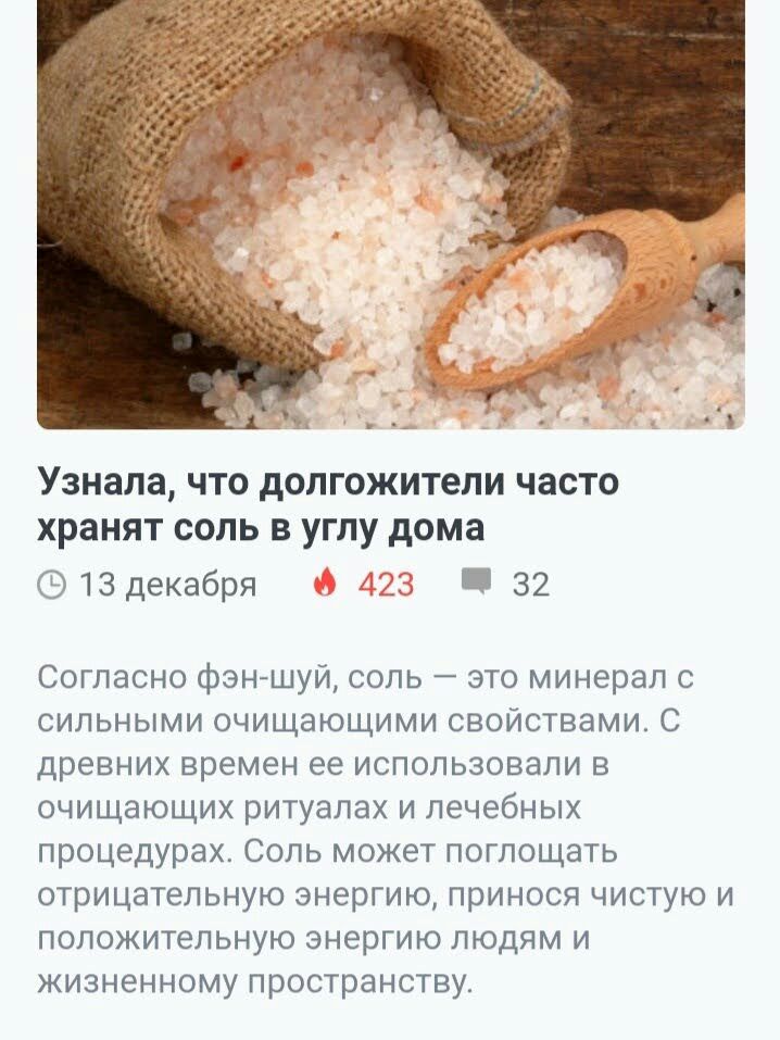 Узнала что долгожители часто хранят соль в углу дома 13 декабря 623 32 Согласно фэншуй соль это минерал с сильными очищающими свойствами С древних времен ее использовали в очищающих ритуалах и лечебных процедурах Соль может поглощать отрицательную энергию принося чистую и положительную энергию людям и жизненному пространству