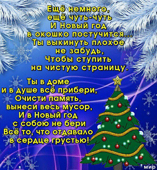 ИНУТЬ ПАОХ не забудь Чтобы ступить на чистую страниц и в КУше всё пр ри 2 та Очистди п ять А 1 И вынеси вееьмусор И15 Новый год _ _