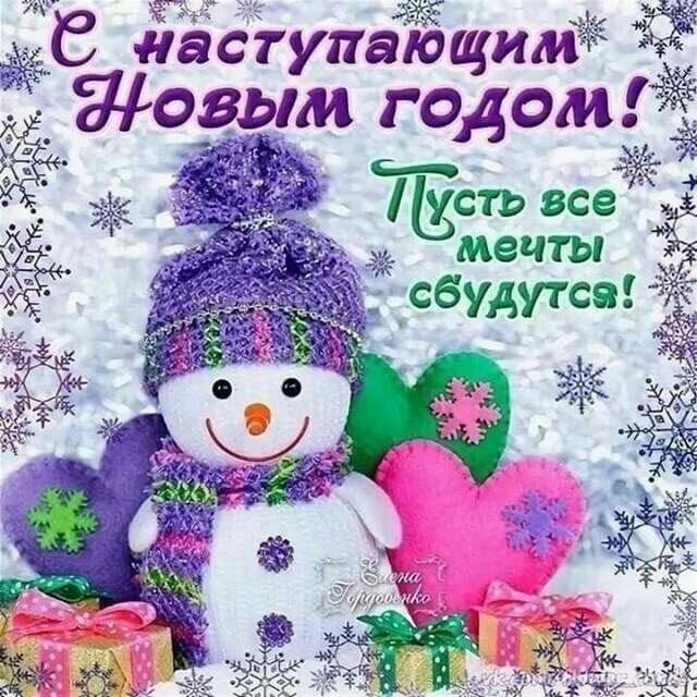 ёё насітупающимё ЁЁ Щаз ім годом ЕСТЪ всеж мечты сбудутсчгёё
