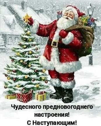 Чудесиого предновогоднем настроения с Наступающим
