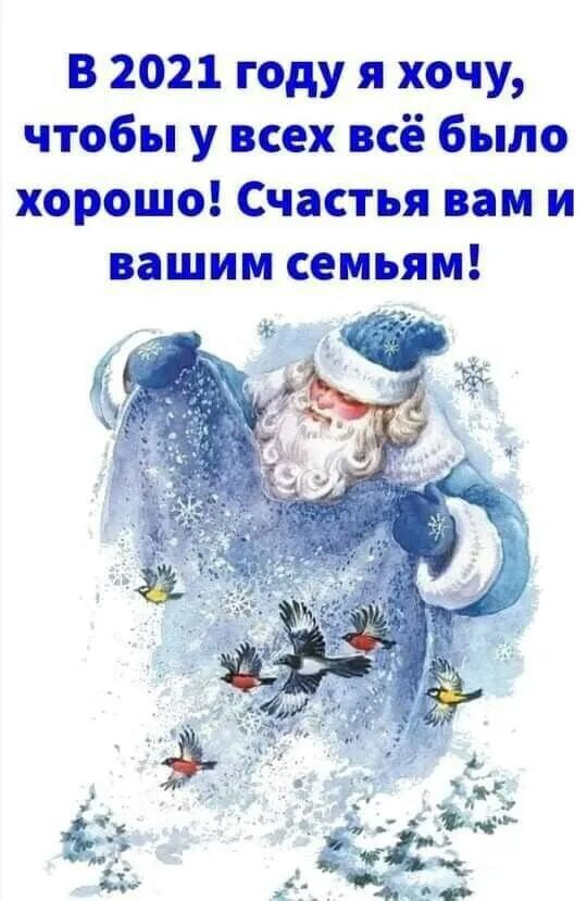 В 2021 году я хочу чтобы у всех всё было хорошо Счастья вам и вашим семьям