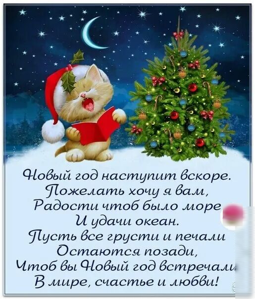 СНовый год наступит Вскоре ЭТФзлить хочу я бам Радости чтоб было море И удачи океан Шусть бсе грусти и печали Остаются позади Чтоб бы СНобый год встречали В мире счастье и любви