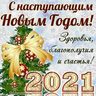 С наступшощим Новым Точим дроіьл слагоиолушл С г мы