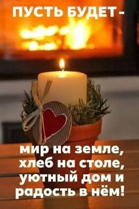 О мир на земле хлеб на столе уютный дом и радость в нём