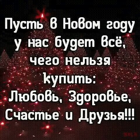 Пусть В НоВом гоуу у нас __буует Всё чего нельзя Купить _ ЛюБоВь ЗуороВье _Счаётзе и Друзья
