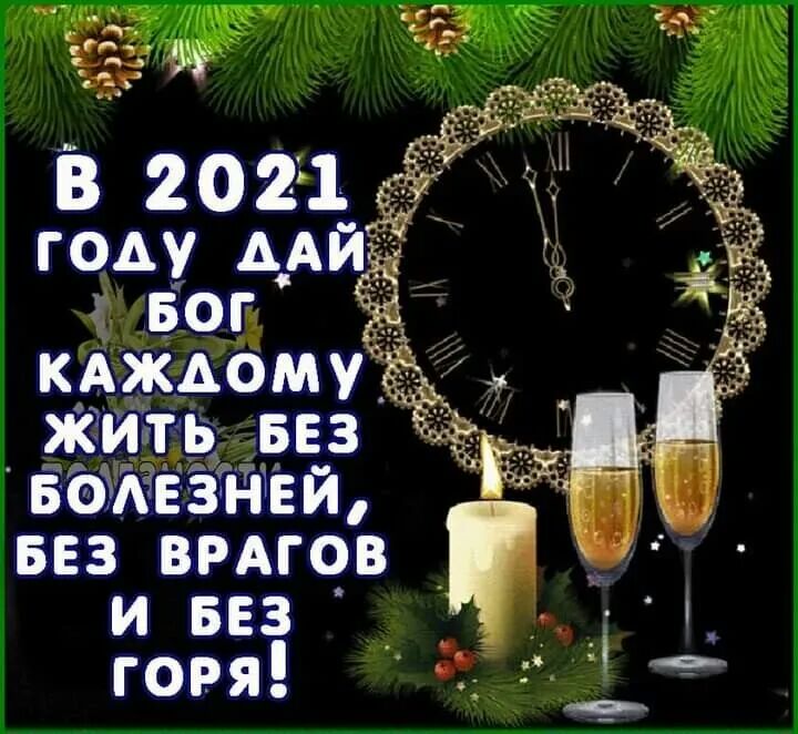 3 В 2021 году А__Ай г 50111 кдждому жить вез веМвзнви вез ВРАГОВ _ иввз_ _ _ горя С