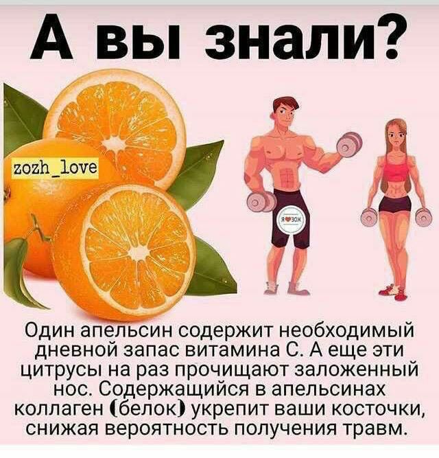 А вы знали 20211 _1оче Один апольсин содержит необходимый дневнои запас витамина С А еще эти цитрусы на раз проч_ищают заложенным нос Содержащиися в апельсинах коллаген белок укрепит ваши косточки снижая вероятность получения травм