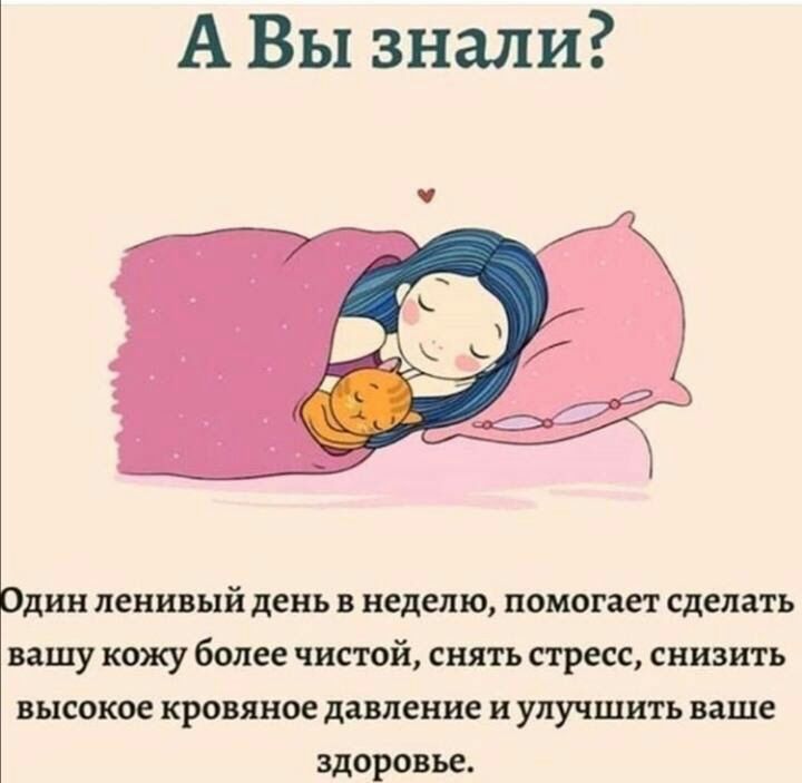 А Вы знали Один ленивый день в неделю помогает сделать вашу кожу более чистой снять стресс снизить высокое кровяное давление и улучшить ваше здоровье