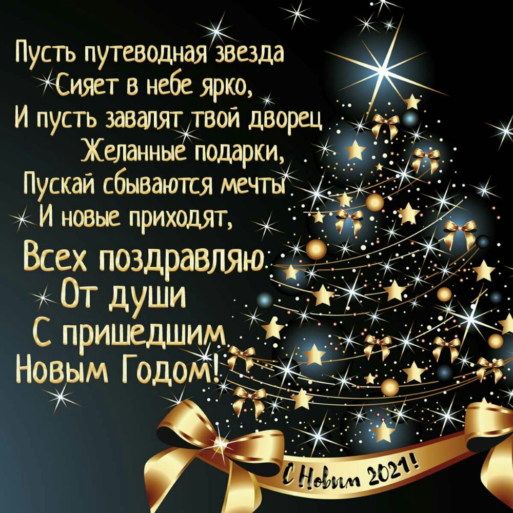 Пусть путеводная звезда Сияет в небе ярко И пусть заваляддвои дворец_ Желанные подарки Пускай сбываются ме И новые приходят Всех поздравляю Ё _ От души Чэёад Спришедшимт 3 1 Но ёпм Г одомЁЧ