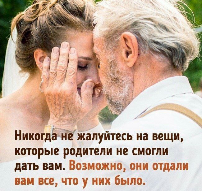 Никогдёнёжалуйтесь на вещи которые родители не смогли дать вам
