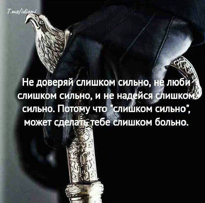 Не доверяй СЛИШКОМ СИЛЬНО СЛИШКОМ СЧЛЬНО И бнжй КОМ С ильно ишком больно