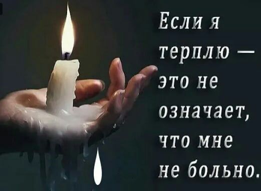 Если я терплю это не означает что мне не больно