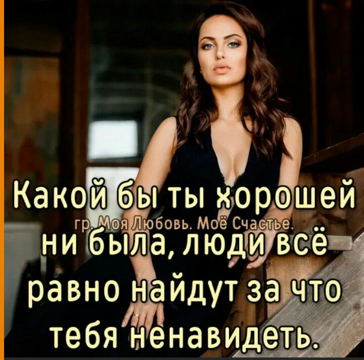 Како бытыфордшей гр ая юбовьМоё Счастье _ни былалюди втсне равно найдут тебя ыёнавидеть